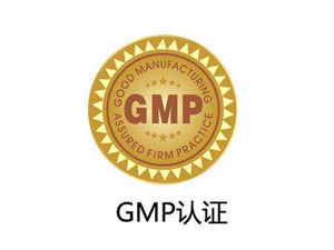 為什么制藥廠要進行GMP認證？