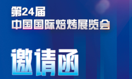 邀請(qǐng)函——無錫易純凈化誠邀您參加第24屆中國國際焙烤展覽會(huì)